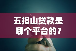 五指山贷款是哪个平台的？度小满旗下信贷产品解析