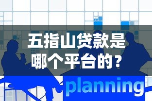 万达普惠贷款平台评测:贷款额度、利率、申请流程全解析 万达普惠贷款平台评测:贷款额度、利率、申请流程全解析