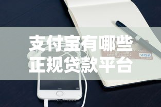 支付宝有哪些正规贷款平台？这10个渠道靠谱又方便