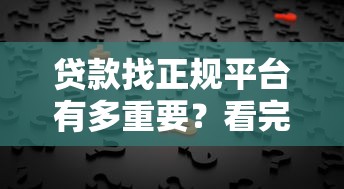 贷款找正规平台有多重要？看完这5点你就明白了