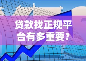 贷款找正规平台有多重要？看完这5点你就明白了