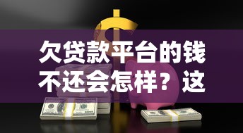 余额宝不上征信吧怎么办？3分钟教你避开征信雷区还能薅羊毛