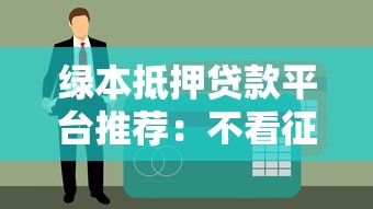 绿本抵押贷款平台推荐：不看征信也能申请