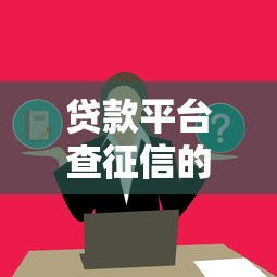 私信贷款平台可靠吗？知乎用户真实经验与避坑指南
