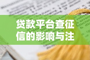 贷款平台查征信的影响与注意事项：这些细节必须了解