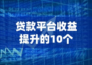 贷款平台收益提升的10个有效策略