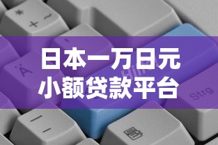 宣威个人信用贷款平台官网：正规渠道申请攻略及避坑指南