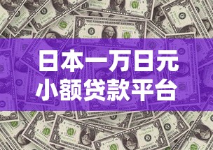 日本一万日元小额贷款平台推荐及申请条件解析