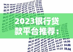 2023银行贷款平台推荐：5大银行真实对比及避坑指南