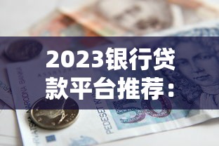 2023银行贷款平台推荐：5大银行真实对比及避坑指南