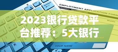 2023银行贷款平台推荐：5大银行真实对比及避坑指南