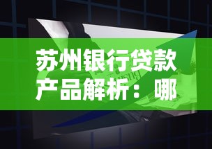 苏州银行贷款产品解析：哪个平台更靠谱？