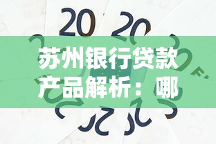 苏州银行贷款产品解析：哪个平台更靠谱？