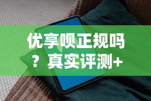 优享呗正规吗？真实评测+安全贷款避坑指南