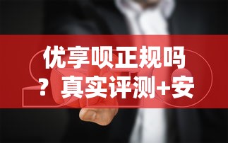 优享呗正规吗？真实评测+安全贷款避坑指南