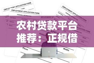 农村贷款平台推荐：正规借钱渠道和申请攻略