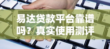 易达贷款平台靠谱吗？真实使用测评与申请攻略