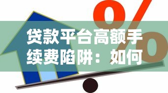 贷款平台高额手续费陷阱：如何避免被隐形收费坑钱？
