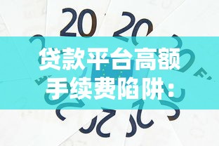 贷款平台高额手续费陷阱：如何避免被隐形收费坑钱？