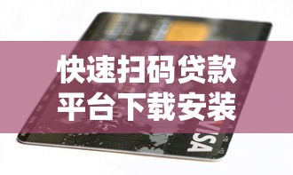 快速扫码贷款平台下载安装指南：正规渠道与安全操作解析