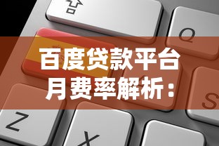 百度贷款平台月费率解析：真实利息计算与申请攻略
