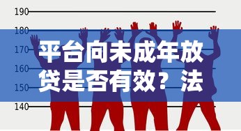 平台向未成年放贷是否有效？法律风险与社会争议解析