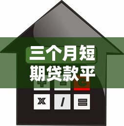 三个月短期贷款平台推荐：快速借款、低息灵活解决短期资金需求