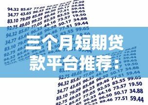 三个月短期贷款平台推荐：快速借款、低息灵活解决短期资金需求