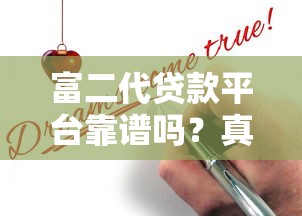 富二代贷款平台靠谱吗？真实评测与申请避坑指南