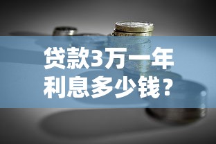 贷款3万一年利息多少钱？正规平台利率对比及省钱攻略