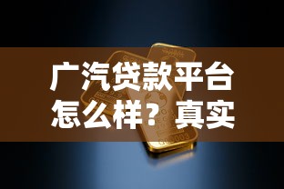 广汽贷款平台怎么样？真实评测+优缺点全解析