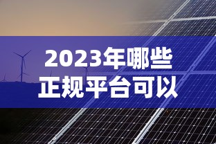 2023年哪些正规平台可以贷款？精选可靠渠道推荐