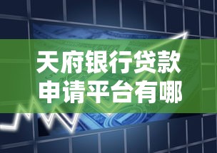 天府银行贷款申请平台有哪些？官网、第三方渠道全解析