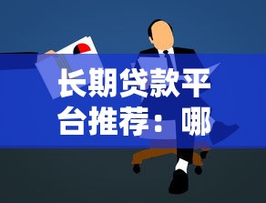 长期贷款平台推荐：哪家贷款期限更灵活