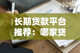正规的借钱平台利率低，2025年最新靠谱网贷口子实测推荐