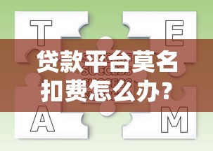 贷款平台莫名扣费怎么办？教你快速解决扣费问题
