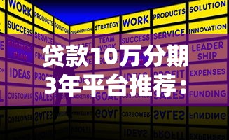 贷款10万分期3年平台推荐：正规渠道与申请攻略