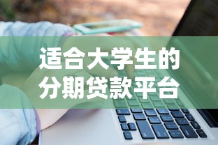 适合大学生的分期贷款平台推荐：低息靠谱解决资金难题