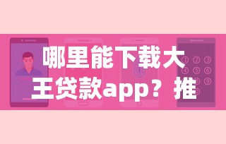 手机身份证贷款平台有哪些?真实申请流程及注意事项 手机身份证贷款平台有哪些?真实申请流程及注意事项