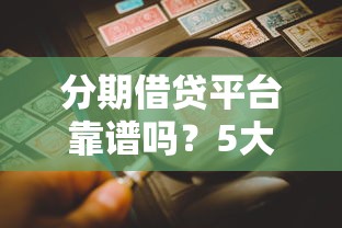分期借贷平台靠谱吗？5大优势与风险深度解析