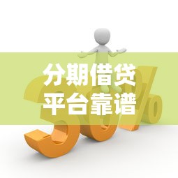 分期借贷平台靠谱吗？5大优势与风险深度解析