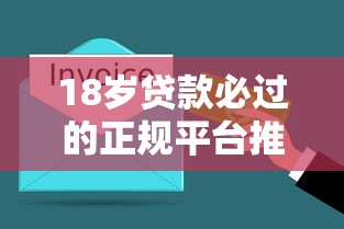 18岁贷款必过的正规平台推荐，3分钟快速到账