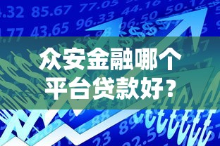 众安金融哪个平台贷款好？三大热门产品对比分析