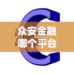 众安金融哪个平台贷款好？三大热门产品对比分析
