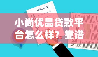 小尚优品贷款平台怎么样？靠谱吗？真实用户评测+申请攻略