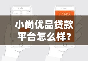 小尚优品贷款平台怎么样？靠谱吗？真实用户评测+申请攻略