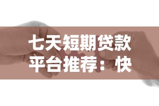 七天短期贷款平台推荐：快速下款技巧与注意事项