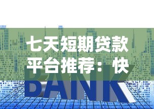 七天短期贷款平台推荐：快速下款技巧与注意事项