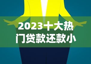 2023十大热门贷款还款小视频平台推荐及使用技巧