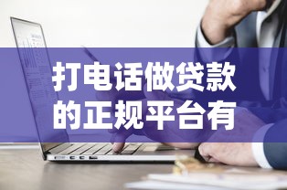 打电话做贷款的正规平台有哪些？10个常见渠道解析